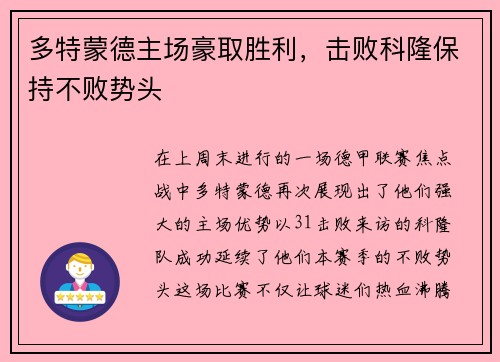 多特蒙德主场豪取胜利，击败科隆保持不败势头