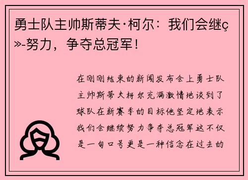 勇士队主帅斯蒂夫·柯尔：我们会继续努力，争夺总冠军！