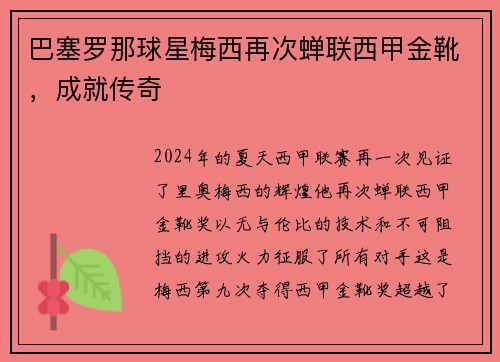 巴塞罗那球星梅西再次蝉联西甲金靴，成就传奇