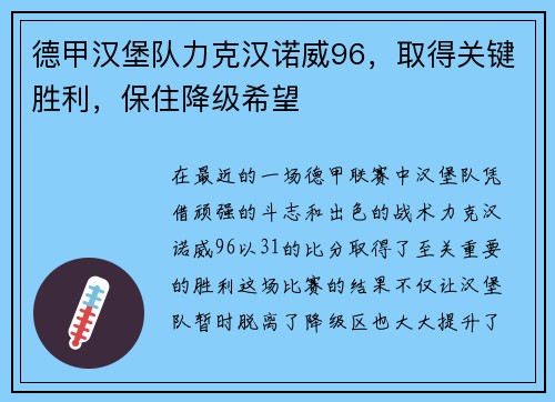 德甲汉堡队力克汉诺威96，取得关键胜利，保住降级希望