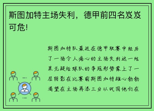 斯图加特主场失利，德甲前四名岌岌可危!
