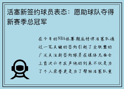 活塞新签约球员表态：愿助球队夺得新赛季总冠军