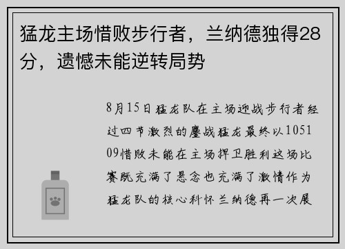 猛龙主场惜败步行者，兰纳德独得28分，遗憾未能逆转局势