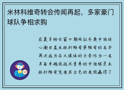 米林科维奇转会传闻再起，多家豪门球队争相求购