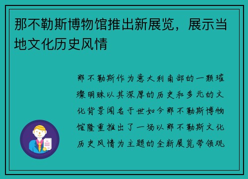 那不勒斯博物馆推出新展览，展示当地文化历史风情