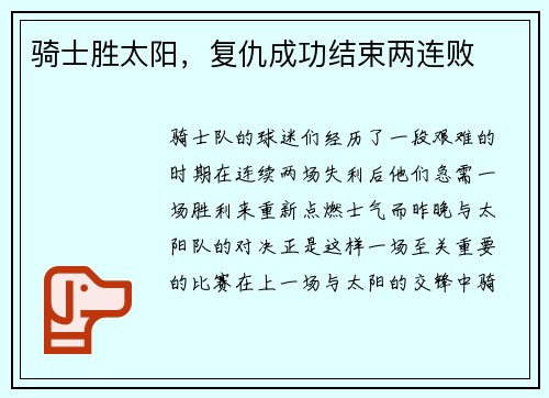 骑士胜太阳，复仇成功结束两连败