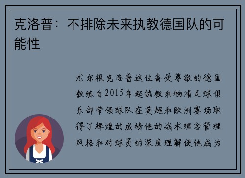 克洛普：不排除未来执教德国队的可能性