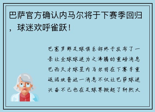 巴萨官方确认内马尔将于下赛季回归，球迷欢呼雀跃！
