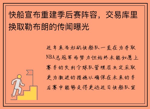 快船宣布重建季后赛阵容，交易库里换取勒布朗的传闻曝光