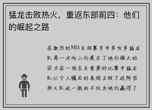 猛龙击败热火，重返东部前四：他们的崛起之路